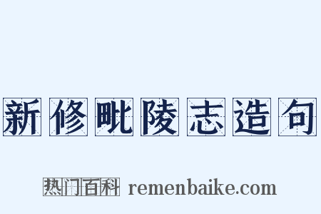 新修毗陵志造句是什么意思的图片